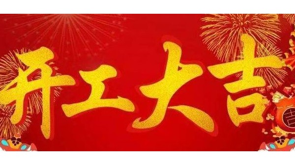 藍(lán)天風(fēng)機(jī)開(kāi)工大吉！
