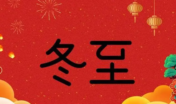 藍(lán)天風(fēng)機(jī)祝大家冬至快樂(lè)！