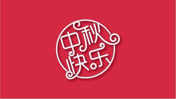 無錫市藍(lán)天特種風(fēng)機有限公司全體員工祝大家中秋快樂 闔家歡樂！